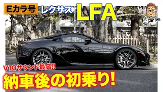 【Eカラ号】レクサスLFA 納車後の初乗り!! レーシングカーのような乗り味とV10エンジンの咆哮に惚れ惚れ!! E-CarLife with 五味やすたか