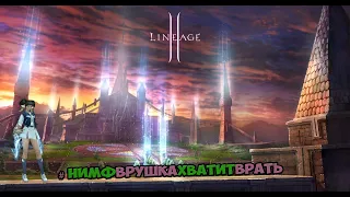 GameCoast x3 Нимф Врушка Хватит Врать / LineAge 2 Essence