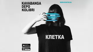 kavabanga Depo kolibri - Клетка (2018)