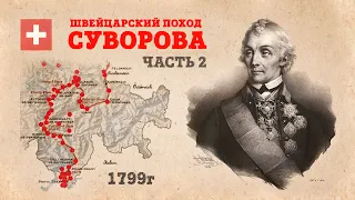 Переход через Альпы | Швейцарский поход Суворова | Часть 2