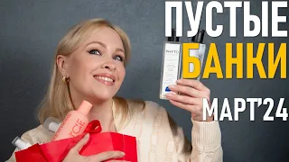 Пустые баночки #56 / март 2024