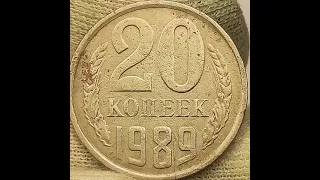 20 копеек 1989 года