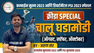 क्रीडा स्पेशल | चालू घडामोडी  MPSC Current Affairs | By अरुण सर #mpsc #mpsc2023