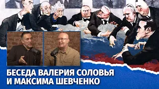 Мировые элиты определили судьбу России. Беседа Валерия Соловья и @MaximShevchenko