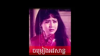 ចម្រៀងអវសាន្ត| ច្រៀងដោយ: អ្នកស្រី រស់ សេរីសុទ្ធា| រូបថត: ទិត្យ វីជ្ជរ៉ាដានី