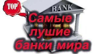 Топ 7 Самые лучшие банки мира