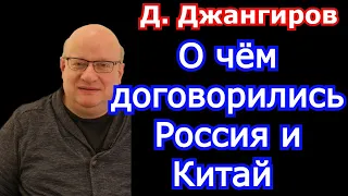 О чём договорились Россия и Китай? Дмитрий Джангиров 2022