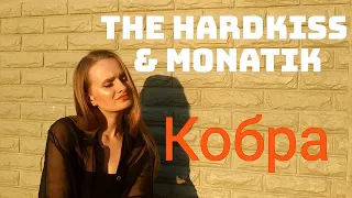 The Hardkiss & Monatik - Кобра (Cover)