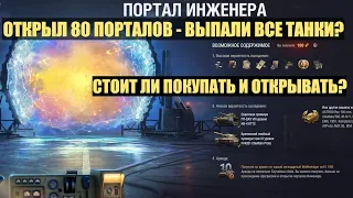 ОТКРЫВАЕМ 80 ПОРТАЛОВ ИНЖЕНЕРА - ВЫПАЛО ВСЕ? СТОИТ ЛИ ПОКУПАТЬ СТАРТЕРЫ ИНЖЕНЕРА?