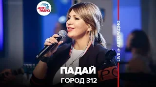 Город 312 - Падай (LIVE @ Авторадио)