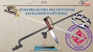 Назначение и производство экспертиз холодного оружия: видео лекция. Часть 2. Основы методики, выводы