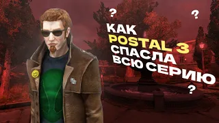 Почему Postal 3 шедевр?