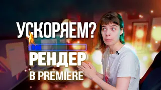 Как ускорить рендер? I Proxy в Premiere Pro и быстрый монтаж в 4К