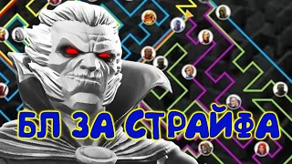 БЕЗДНА ЛЕГЕНД ЗА СТРАЙФА 5/65 - 6* !!!! ЛУЧШЕ ЭЙГОНА ?! Marvel Битва Чемпионов