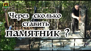 Через сколько ставить памятник?