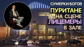 Сумерки богов. Пуритане на сцене. Лицемеры в зале