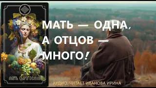 Мать – Сыра Земля Плодоносящая! Что вы знаете о Ней? Послушаем?