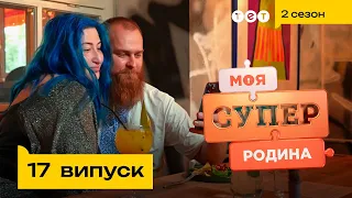 💫 Живуть для себе, без дітей та обовʼязків | Моя суперродина — 17 випуск