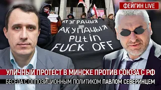 Уличный протест в Минске против союза с РФ. Беседа с политиком Павлом Северинцем