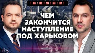 АРЕСТОВИЧ⚡РФ захватила 6 ПОСЕЛКОВ ПОД ХАРЬКОВОМ ) Заявление Сырского #ukr_semeyka Алексей Арестович