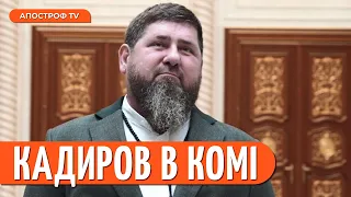 Кадиров в КОМІ: розвідка ОФІЦІЙНО підтвердила // Апостроф ТВ