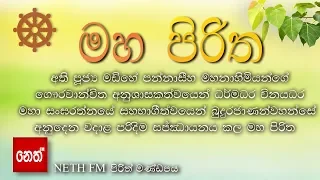 Maha Piritha - මහ පිරිත (තුන් සූත්‍රය - මහා මංගල සූත්‍රය,රතන සූත්‍රය,කරණීය මෙත්ත සූත්‍රය)