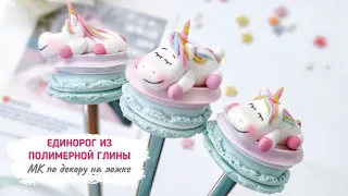 Единорог из полимерной глины (макарун на ложке - часть 2) | Polymer clay unicorn | Polymer clay DIY