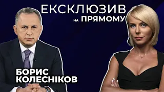 Борис Колесніков | ЕКСКЛЮЗИВ на «Прямому» - 10 листопада