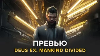 Береги руку, Сеня! — превью Deus Ex: Mankind Divided