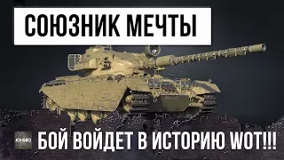 САМЫЙ РЕДКИЙ СОЮЗНИК! БОЙ ВОЙДЕТ В ИСТОРИЮ WORLD OF TANKS!!!