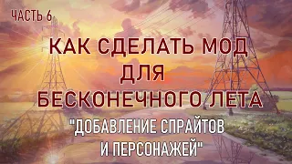 "Добавление спрайтов и персонажей." Как сделать мод для бесконечного лета. Шестая часть.