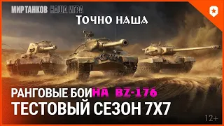 ПОТНЫЕ РАНГИ НА BZ-176 / МИР ТАНКОВ