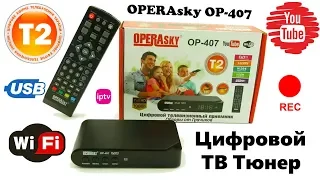 📡 ТВ ТЮНЕР Т2 OPERAsky OP-407 с WiFi, IPTV, Youtube 📺