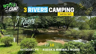 3 Rivers Camping นครนายก ลานกางเต็นท์ริมน้ำ ใกล้กรุงเทพ สงบ บรรยากาศดี [พากินพาCamp] - EP.10