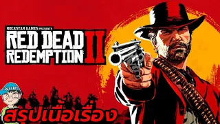 สรุปเนื้อเรื่องเกม Red Dead Redemption 2 เรดเดด รีเดมชั่น 2