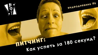 Питчинг: Как успеть за 180 секунд? Вып.6 #видеодневниквФокусеТани