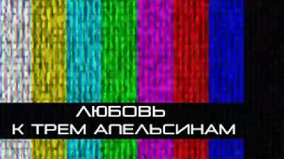 Тизер к спектаклю "Любовь к трем апельсинам" / ЦЕХЪ театр