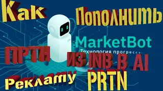 Как пополнить рекламу PRTN. Переводим ПРТН из кабинета INB в Ai.marketing на рекламный баланс.