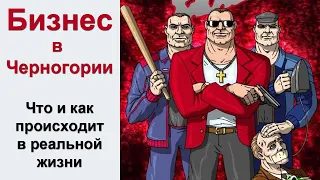 Бизнес в Черногории 2 - Что и как происходит на самом деле. Отзыв реального владельца год спустя