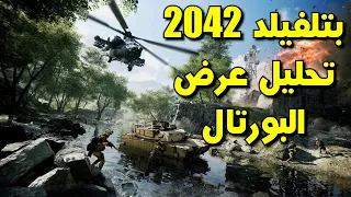 باتلفيلد 2042: تحليل عرض البورتال و ردة فعلي على العرض || BF2042