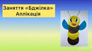 Заняття «Бджілка» аплікація