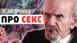 Жак Фреско про секс