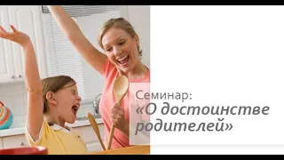 О достоинстве родителей