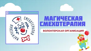 МАГИЧЕСКАЯ СМЕХОТЕРАПИЯ | PEDIATRIC