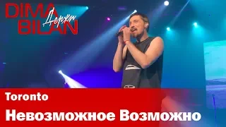 Дима Билан - Невозможное Возможно - Торонто - Dima Bilan Toronto 18.05.2019