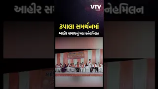 VIDEO: પરશોતમ રૂપાલાના સમર્થનમાં આહીર સમાજ, રાજકોટમાં યોજાયું મોટું સ્નેહ મિલન | VTV Gujarati