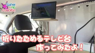 【車中泊DIY】13インチのテレビを買ったので、テレビ台を作ってみたよ！