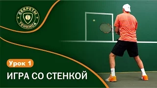 Игра со стенкой. Best tennis wall practice drills. УРОК 1 СЕКРЕТЫ БОЛЬШОГО ТЕННИСА.