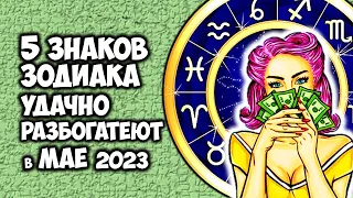 5 Знаков Зодиака удачно разбогатеют в мае 2023 года