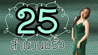 25สำนวนฝรั่งใช้บ่อย แปลว่าอะไร l ฝึกพูดอังกฤษออนไลน์